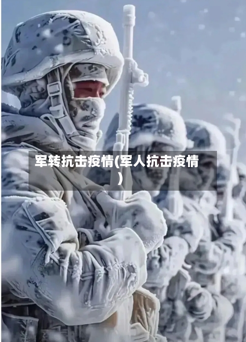 军转抗击疫情(军人抗击疫情)-第2张图片