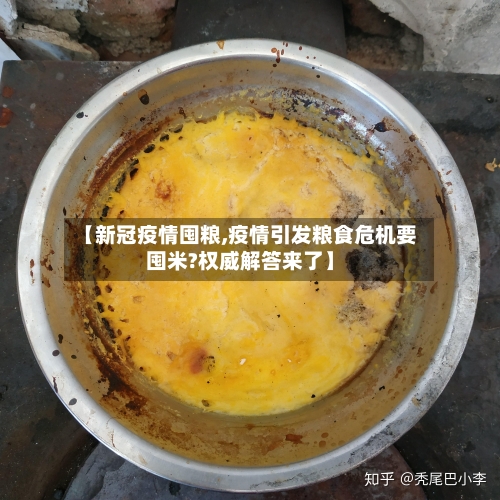 【新冠疫情囤粮,疫情引发粮食危机要囤米?权威解答来了】