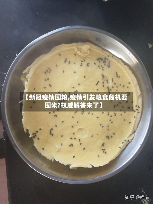 【新冠疫情囤粮,疫情引发粮食危机要囤米?权威解答来了】-第2张图片