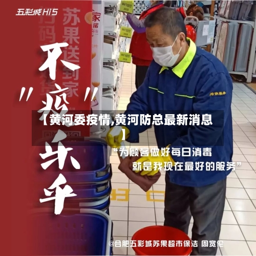 【黄河委疫情,黄河防总最新消息】-第2张图片