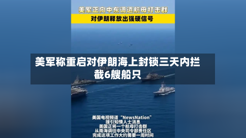 美军称重启对伊朗海上封锁三天内拦截6艘船只