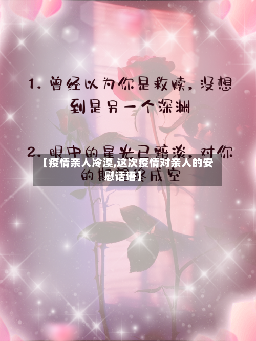 【疫情亲人冷漠,这次疫情对亲人的安慰话语】-第2张图片