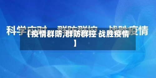 【疫情群防,群防群控 战胜疫情】-第2张图片