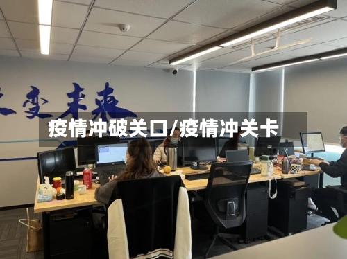 疫情冲破关口/疫情冲关卡-第3张图片