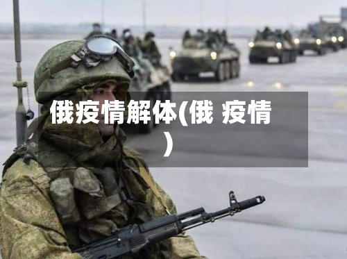 俄疫情解体(俄 疫情)-第3张图片