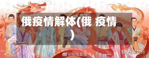 俄疫情解体(俄 疫情)