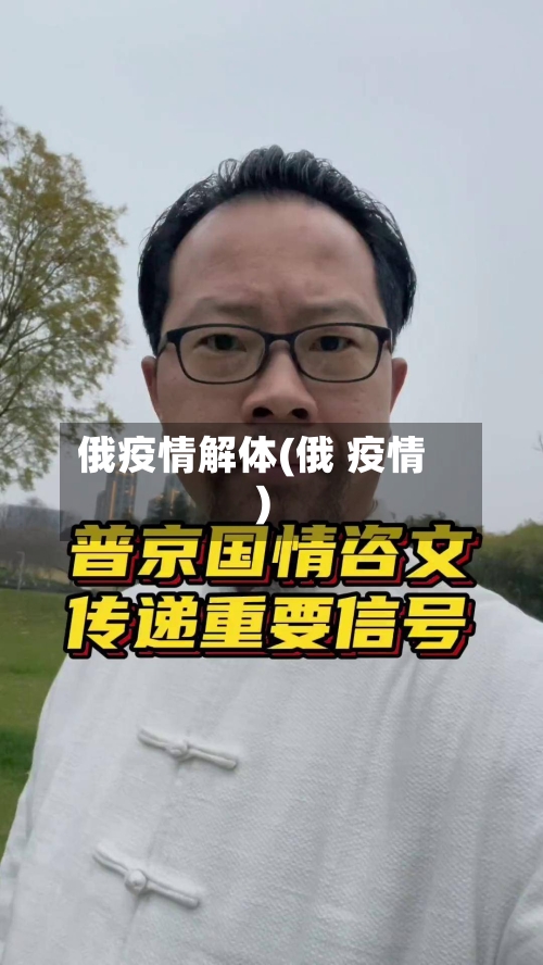 俄疫情解体(俄 疫情)-第2张图片