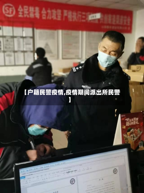 【户籍民警疫情,疫情期间派出所民警】-第2张图片