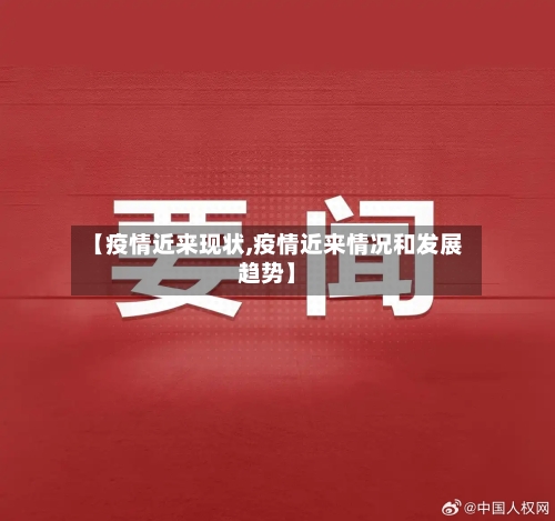 【疫情近来现状,疫情近来情况和发展趋势】-第3张图片