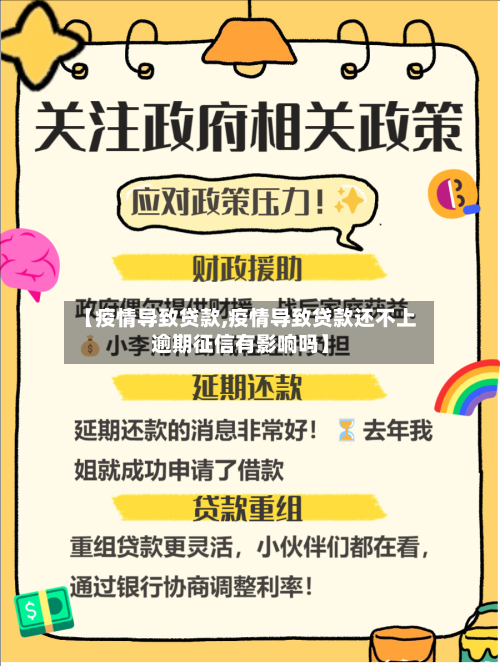 【疫情导致贷款,疫情导致贷款还不上逾期征信有影响吗】-第2张图片