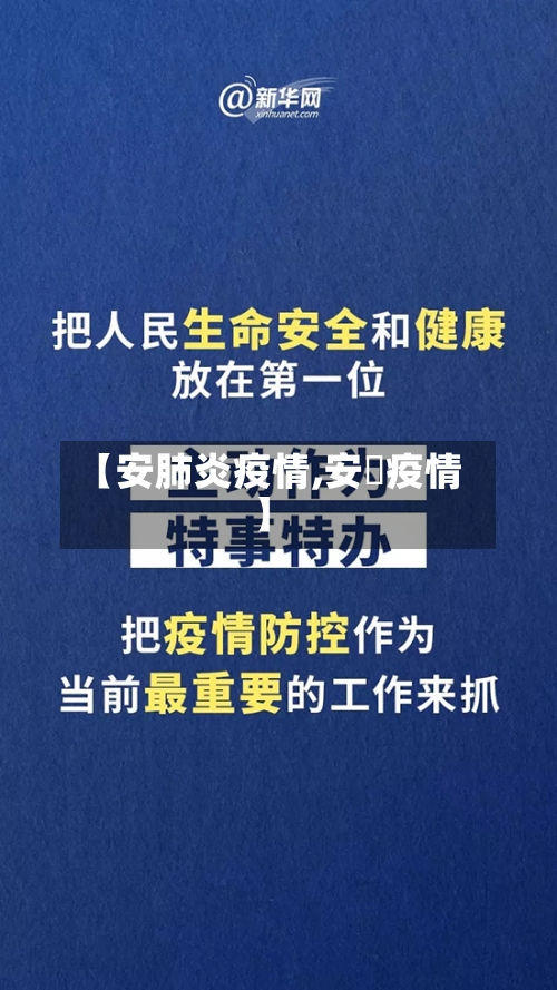 【安肺炎疫情,安徴疫情】-第2张图片