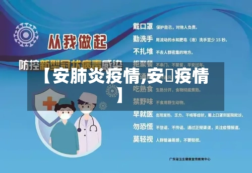 【安肺炎疫情,安徴疫情】-第3张图片