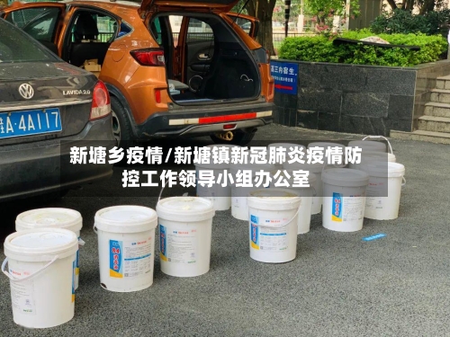 新塘乡疫情/新塘镇新冠肺炎疫情防控工作领导小组办公室