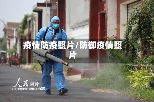 疫情防疫照片/防御疫情照片-第2张图片