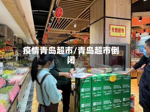 疫情青岛超市/青岛超市倒闭