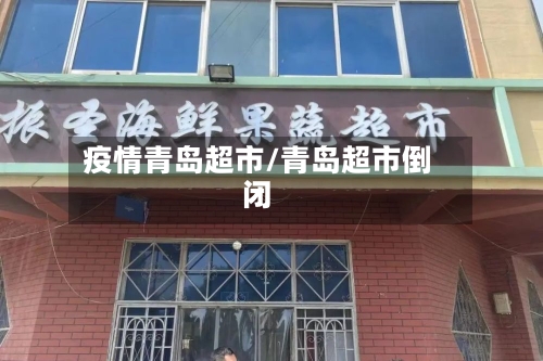 疫情青岛超市/青岛超市倒闭-第2张图片
