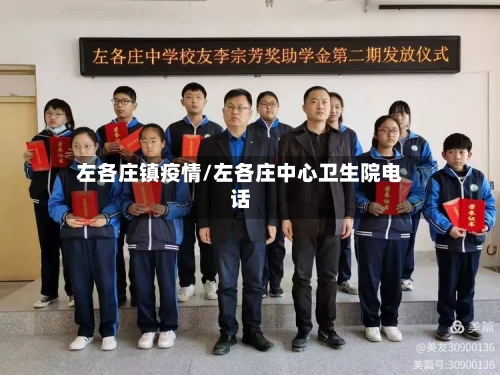 左各庄镇疫情/左各庄中心卫生院电话