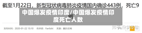 中国爆发疫情印度/中国爆发疫情印度死亡人数-第3张图片