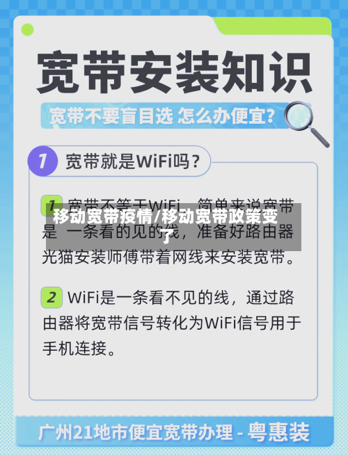 移动宽带疫情/移动宽带政策变了-第2张图片