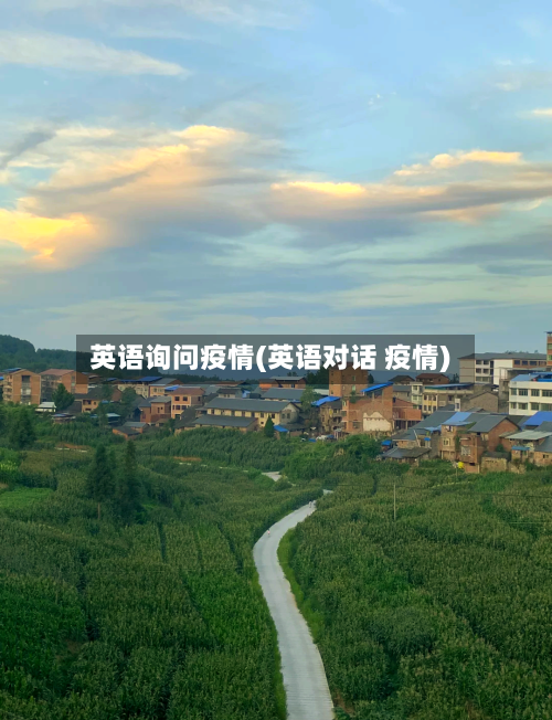 英语询问疫情(英语对话 疫情)