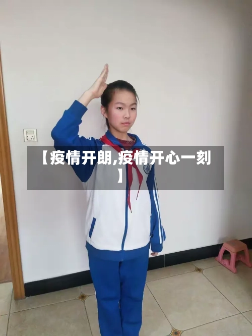 【疫情开朗,疫情开心一刻】-第2张图片