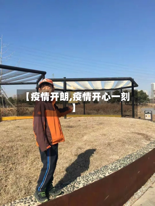 【疫情开朗,疫情开心一刻】-第3张图片