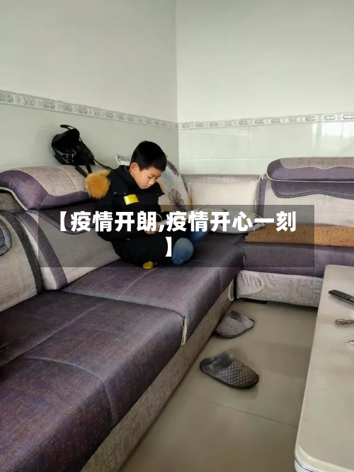 【疫情开朗,疫情开心一刻】