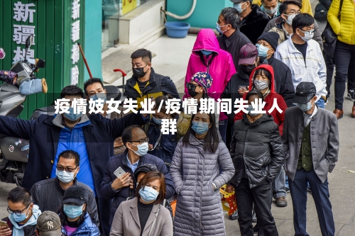 疫情妓女失业/疫情期间失业人群-第3张图片
