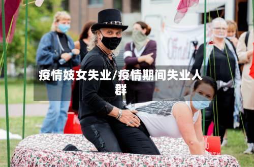 疫情妓女失业/疫情期间失业人群-第2张图片