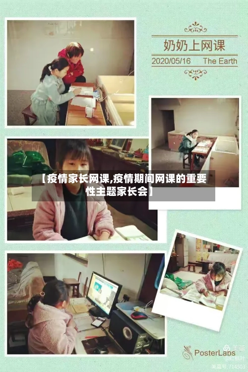 【疫情家长网课,疫情期间网课的重要性主题家长会】