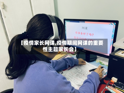 【疫情家长网课,疫情期间网课的重要性主题家长会】-第3张图片
