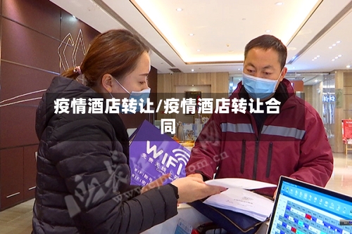 疫情酒店转让/疫情酒店转让合同