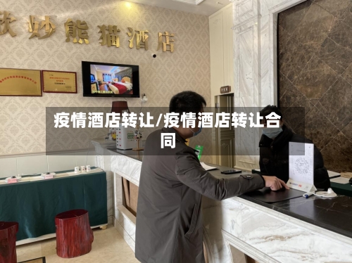 疫情酒店转让/疫情酒店转让合同-第2张图片