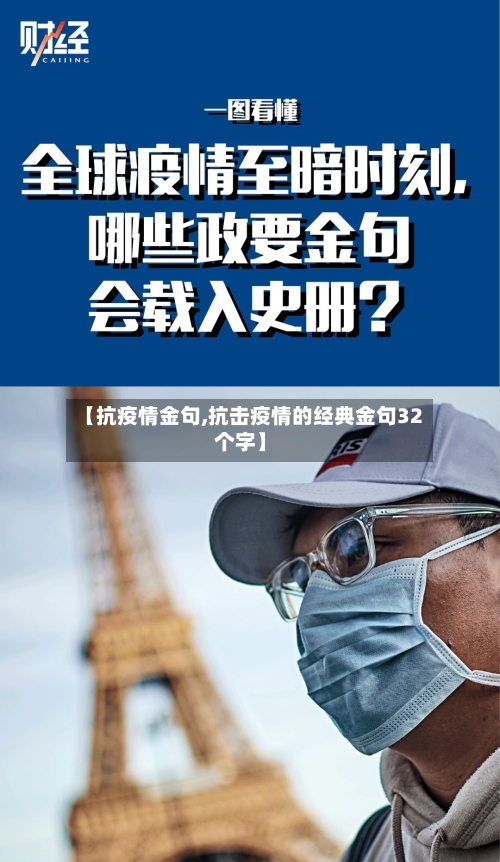 【抗疫情金句,抗击疫情的经典金句32个字】-第2张图片