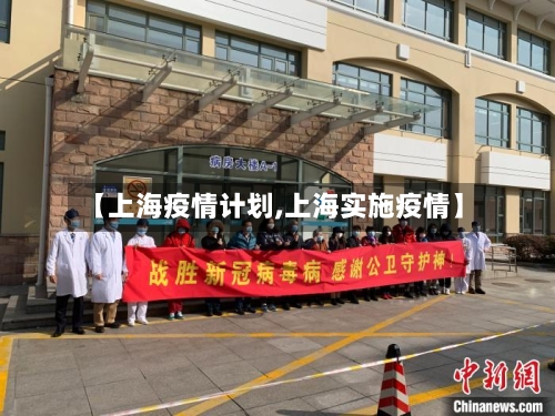 【上海疫情计划,上海实施疫情】
