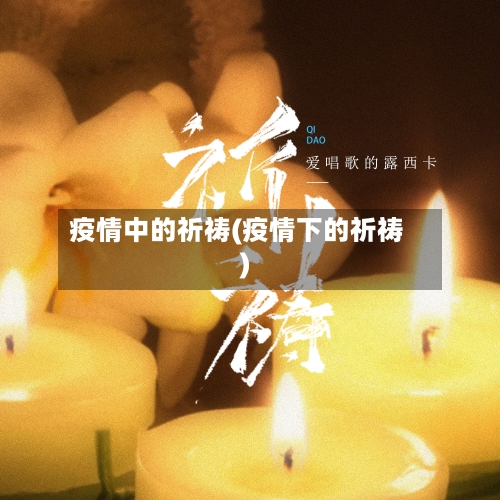 疫情中的祈祷(疫情下的祈祷)-第2张图片