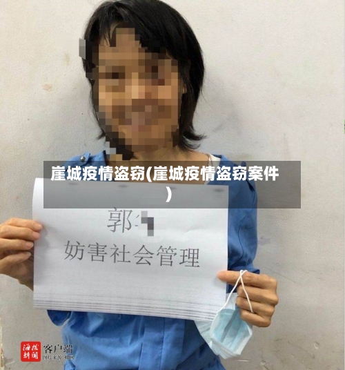 崖城疫情盗窃(崖城疫情盗窃案件)-第3张图片