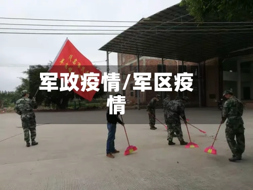 军政疫情/军区疫情