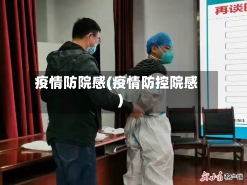 疫情防院感(疫情防控院感)-第2张图片