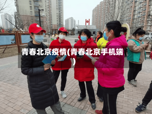 青春北京疫情(青春北京手机端)-第2张图片