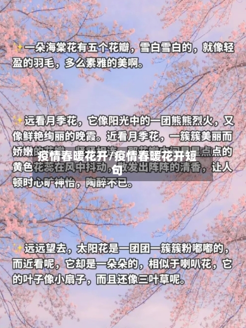 疫情春暖花开/疫情春暖花开短句