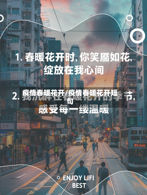 疫情春暖花开/疫情春暖花开短句-第2张图片
