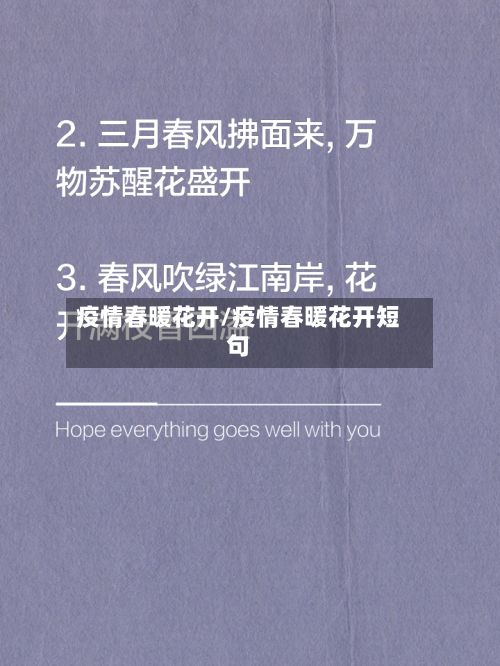 疫情春暖花开/疫情春暖花开短句-第3张图片