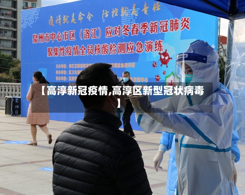 【高淳新冠疫情,高淳区新型冠状病毒】-第2张图片