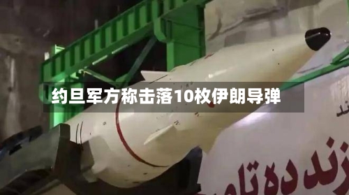 约旦军方称击落10枚伊朗导弹