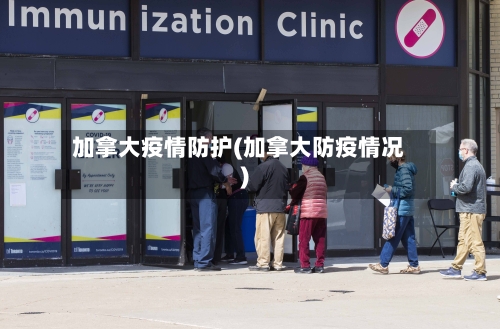 加拿大疫情防护(加拿大防疫情况)