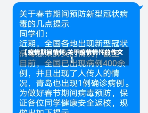 【疫情期间情怀,关于疫情情怀的作文】