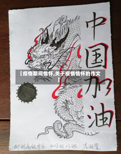【疫情期间情怀,关于疫情情怀的作文】-第2张图片