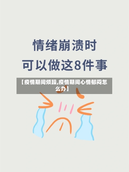 【疫情期间烦躁,疫情期间心情郁闷怎么办】-第2张图片