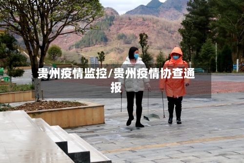 贵州疫情监控/贵州疫情协查通报